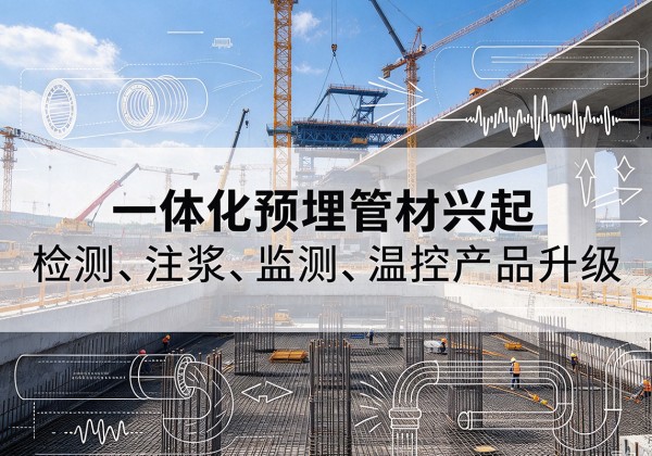 南川区一体化管材产品兴起，声测注浆一体管、多功能预埋管应用增多